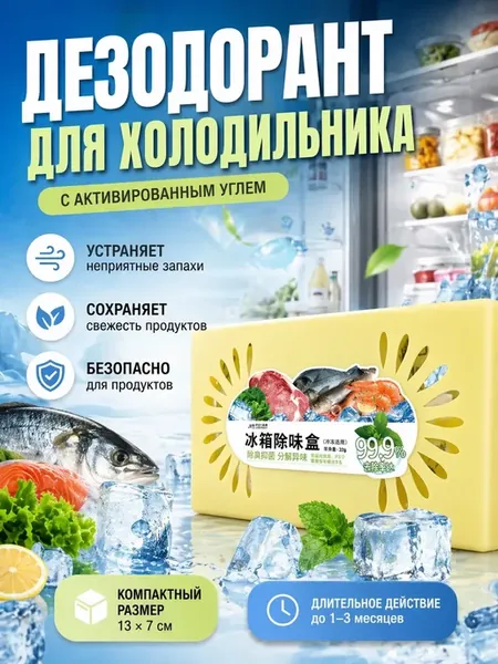 Поглотители запаха для холодильника с активированным углем
