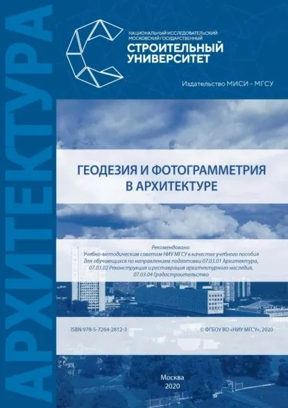 Геодезия и фотограмметрия в архитектуре | Шендяпина С. В., Лабузнов А. В. | Электронная книга
