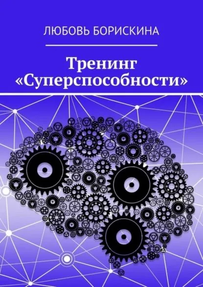 Тренинг Суперспособности | Борискина Любовь | Электронная книга