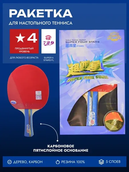 Ракетка для настольного тенниса 729 Super 4 Stars FL