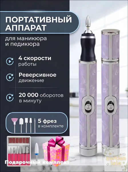 Аппарат для маникюра, педикюра