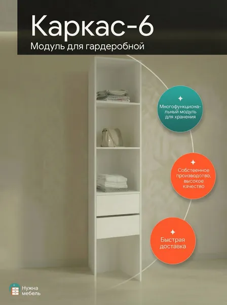Гардеробный шкаф Нужна-мебель, Модуль 6, 270х40х30 см, ЛДСП белого цвета, Мебель для прихожей и гостиной