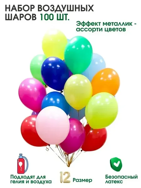 Воздушные шары для праздника 100 шт