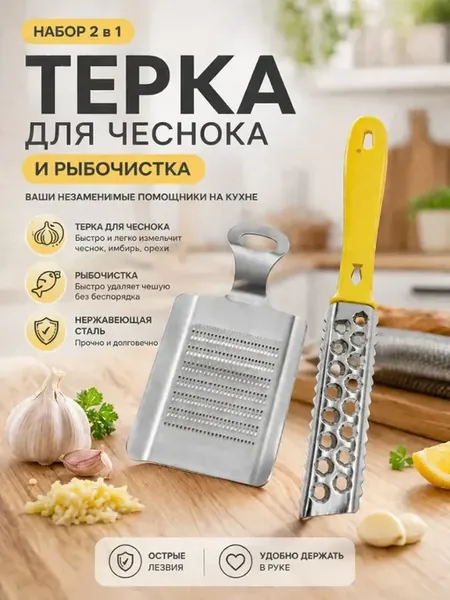 Набор терка для чеснока и рыбочистка кухонный