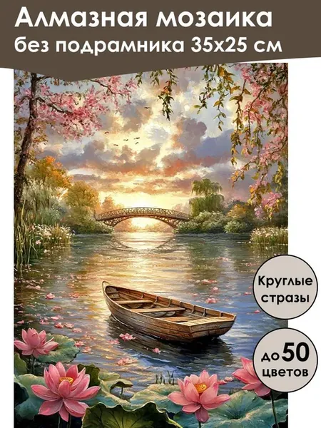 Алмазная мозаика без подрамника «Закат на реке» 35x25 см