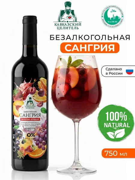 Безалкогольное вино Сангрия освежающий напиток 750 мл