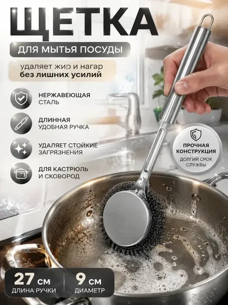 Щетка для мытья посуды с ручкой металлическая