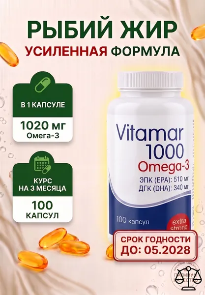 Рыбий жир Омега-3 Vitamar Витамар