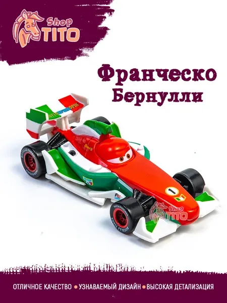 Машинка Франческо Бернулли Тачки Маквин