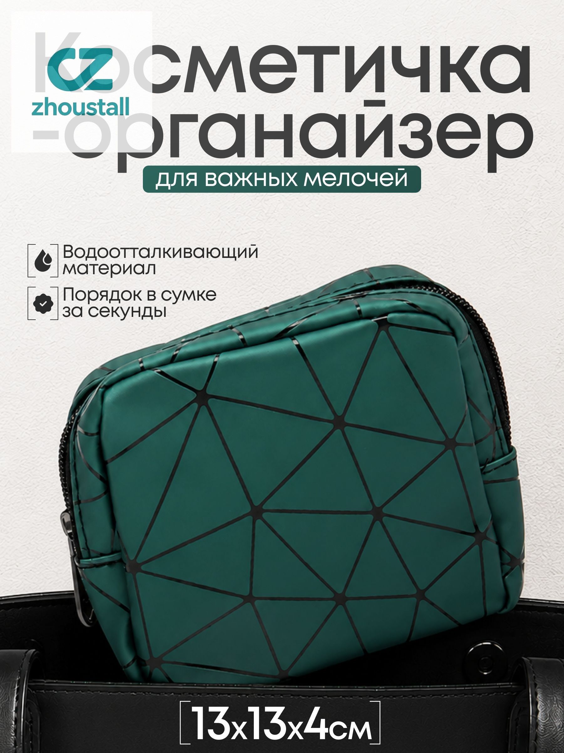 Косметичка дорожная