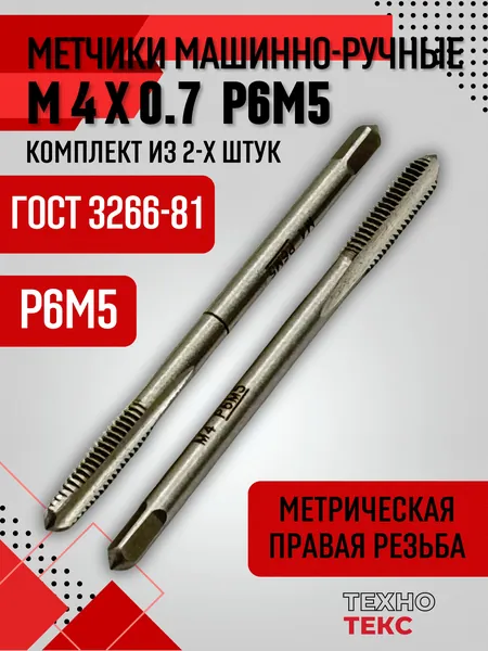 Метчики метрические М4х0,7 осн. ручные Р6М5 к-т из 2 шт. по металлу ГОСТ 3266-81