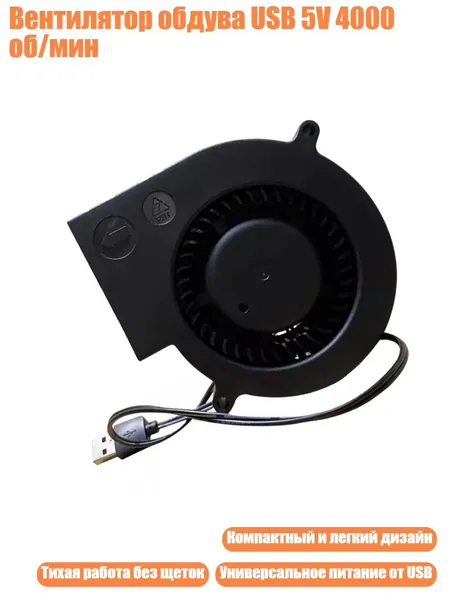 Вентилятор обдува USB 5V 4000 об/мин, - Без воздуховода