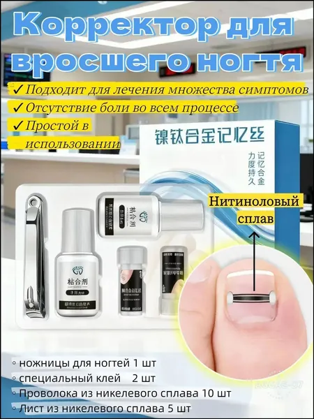 Набор из 10+5 предметов из никель-титанового сплава для коррекции вросшего ногтя на пальце ноги