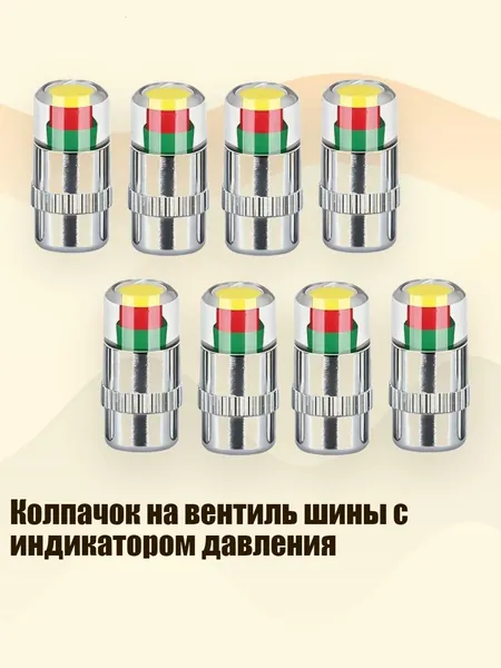 Колпачок на вентиль шины с индикатором давления, Серебро - 8