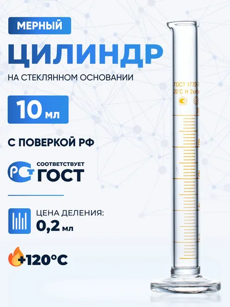 Цилиндр лабораторный 10 мл (мерный: исполнение 1 - на стеклянном основании) 1-10-2
