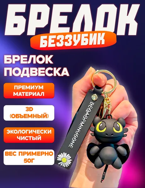 Брелок Беззубик, Ночная фурия, Как приручить дракона на ключи, на рюкзак, на сумку