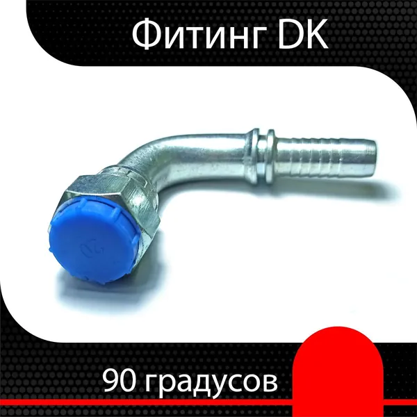 Фитинг РВД DK М16х1.5 d 3/8" (90 гр.) ( 2 шт)