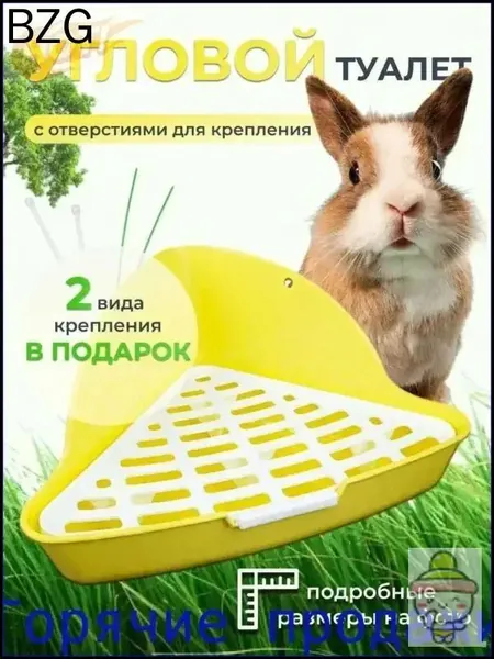 Туалет лоток для грызунов (кроликов, шиншилл, морских свинок) угловой с решеткой, 32х27х16 см, желтый