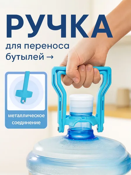 Ручка для переноса бутылей