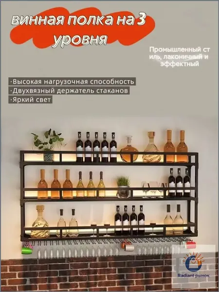 Винный стеллаж 3 уровня, итальянский промышленный стиль, для бара и кухни