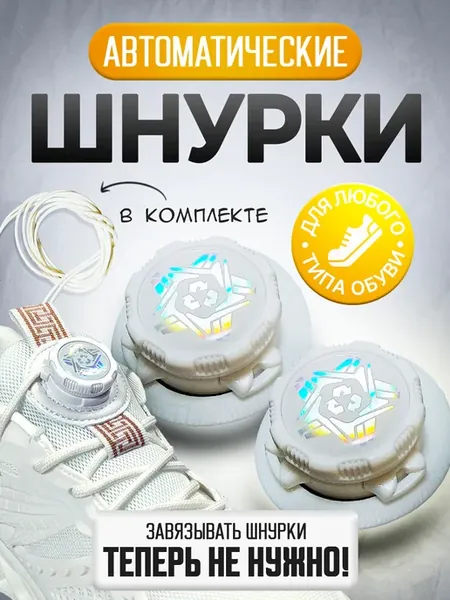 Шнурки с автоматическим фиксатором