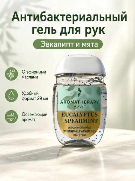 Антисептический гель для рук 29 мл, аромат Эвкалипт и Мята, бирюзовый флакон
