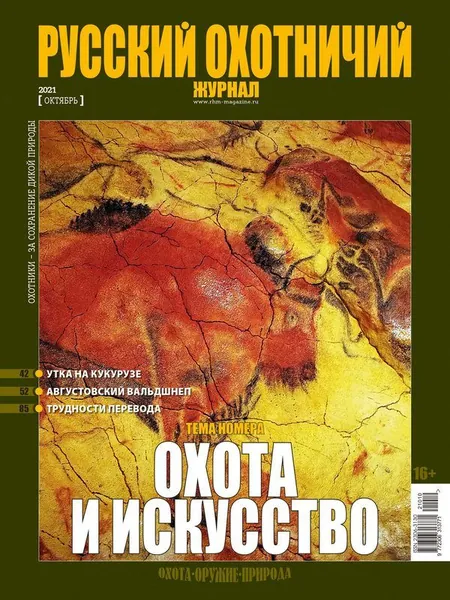 Русский охотничий журнал, Октябрь 2021