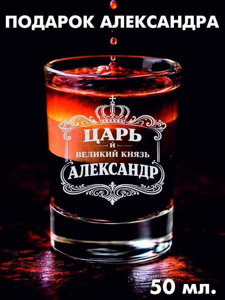 Стопка с гравировкой "Царь Александр"