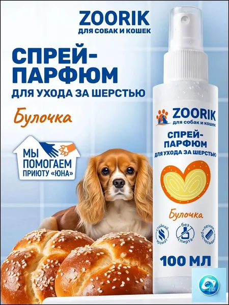ZOORIK / ЗУРИК / Парфюмированный спрей для собак и кошек булочка 100 мл