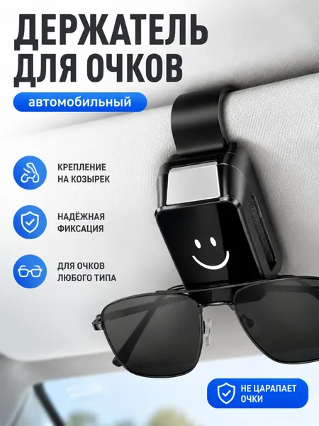 Держатель автомобильный, Держатель для очков