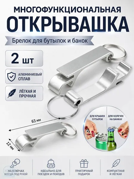 Открывалка, 6.3 см, 2 шт
