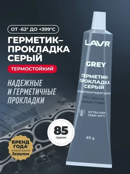 Герметик-прокладка серый высокотемпературный для автомобиля