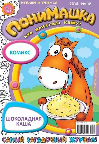 ПониМашка. Развлекательно-развивающий журнал. No12 (март) 2014 | Электронная книга