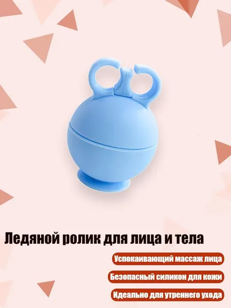 Ледяной ролик для лица и тела, Синий