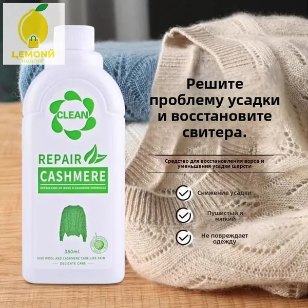 <Восстановление шерсти>Кондиционер для шерсти и кашемира, 380мл. Средство от усадки свитеров. Австралийская формула возвращает объем, мягкость и форму растянутым вещам. Для ручной и машинной стирки.