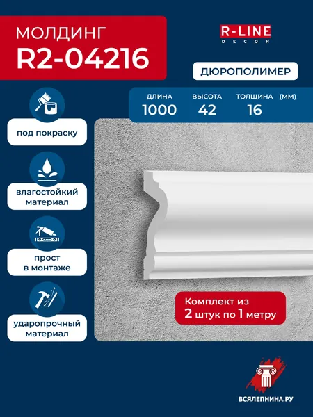 Молдинг для стен 4,2 см, дюрополимер влагостойкий, под покраску 42х16х1000, арт. R2-04216 2 шт.