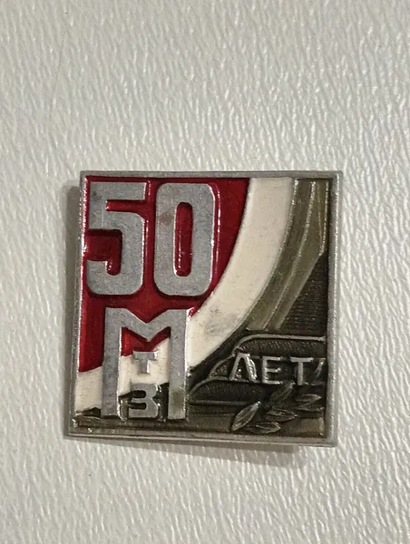 значок советского союза. 50 лет мтз