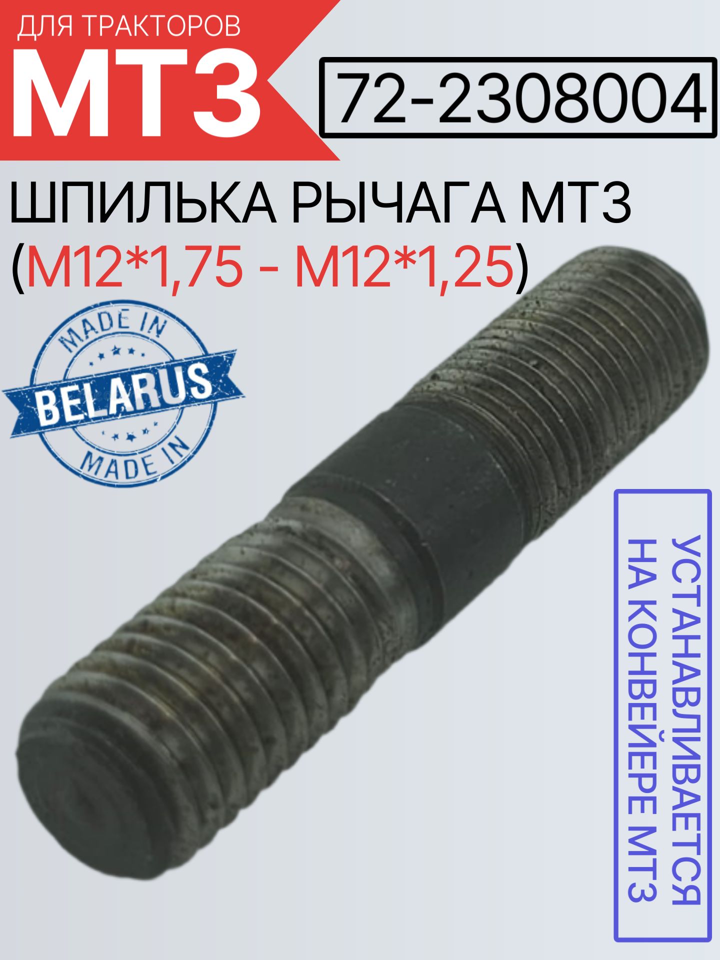 72-2308004 Шпилька рычага (L-55 мм. резьба М12*1,75 - М12*1,25)