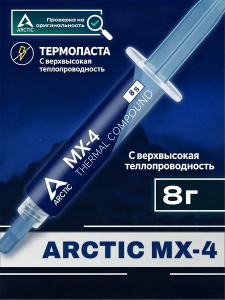 Arctic-Термопаста MX-4 в шприце 8 грамм, теплопроводность 8.5 Вт/мК, для процессора ноутбука, компьютера, видеокарты Бесплатно прилагается шпатель для нанесения термопасты - 1 шт.
