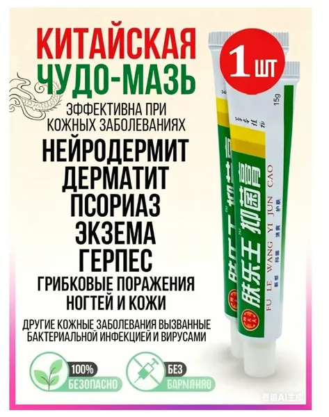 Китайская чудо мазь от псориаза, прыщей, постакне, герпеса, грибка и атопического дерматита. Универсальное негормональное средство для ухода за кожей лица, тела, рук, ног и пяток.