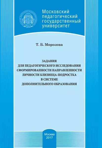 Задания для педагогического исследования сформированности направленности личности близнеца-подростка в системе дополнительного образования | Морозова Тамара Борисовна | Электронная книга