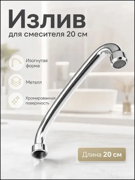 Излив верхний для настенных смесителей, 20 см, металлический