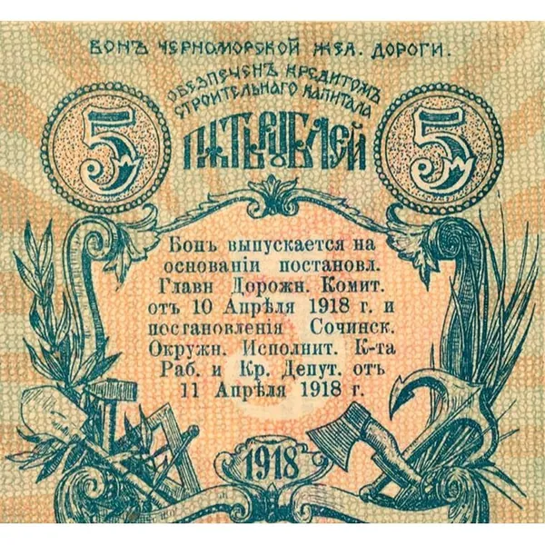 Бона 5 рублей 1918 Черноморской Железной Дороги
