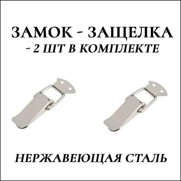 Тарная фурнитура защелка для ящика металлическая, набор 2 шт / серебристая