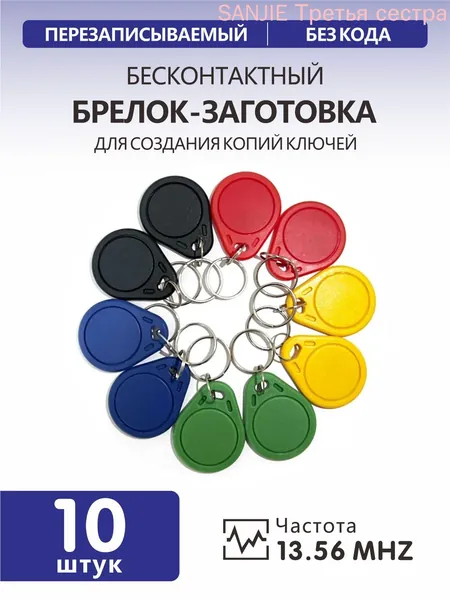 Ключ для домофона MIFARE ZERO, Много цветов (10шт), перезаписываемый, для изготовления копий с карт и брелоков стандарта MF 1K, с возможностью перезаписи UID, рабочая частота 13,56 МГц.