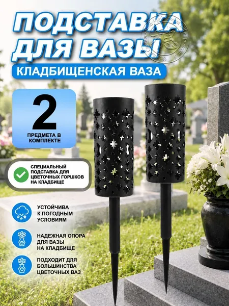 Конусная Ваза Для Кладбища, С Держателем, Для Украшения, 2 Штуки
