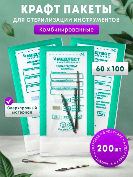 Крафт пакеты, бумажные, одноразовые для паровой, воздушной и сухожарной стерилизации инструментов маникюра, комбинированные с прозрачной стороной. Набор пакетиков 60х100 200 шт МЕДТЕСТ