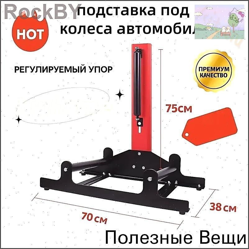 Эксклюзивная опора для колес, 70x75x38 см