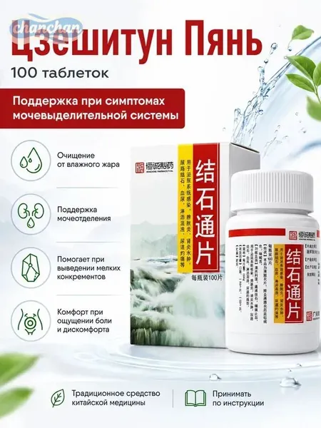 таблетки для поддержки мочевыводящей системы, очищение от камней и облегчение дискомфорта, 100 шт