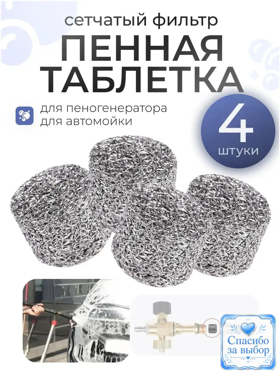 Фильтр сетчатого типа для пеногенератора мойки Керхер, 4 штуки в наборе, диаметр 14 мм, высота 10 мм, пенообразующая таблетка, качественный комплект для профессиональной насадки.